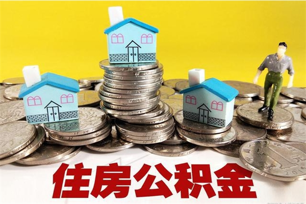 新安厂里交的公积金离职后能取吗（在厂里交的住房公积金自离后可以取吗）