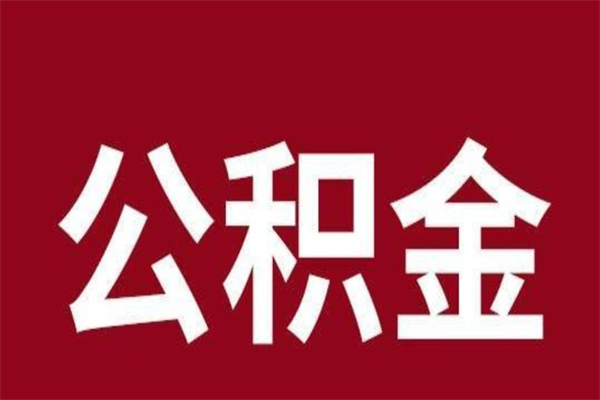 新安离职了取住房公积金（已经离职的公积金提取需要什么材料）