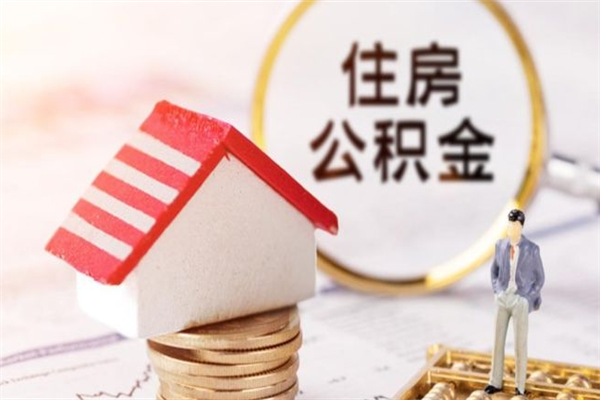 新安离职后如何领取住房公积金（离职以后怎么领取住房公积金）