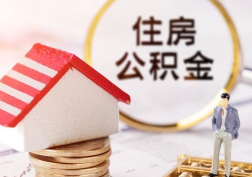 新安辞职后住房公积金能取吗（辞职住房公积金能取出来吗）