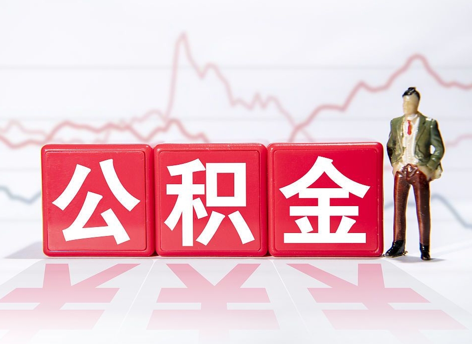 新安2023年公积金能取多少（住房公积金202元）