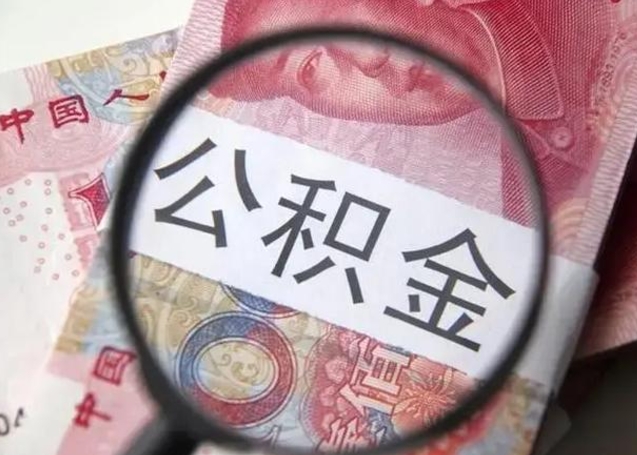 新安离职后怎么取公积金的钱（离职后如何取住房公积金的钱）