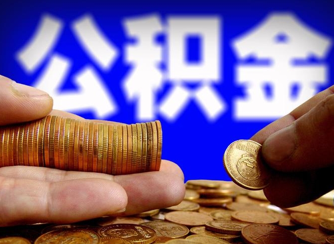 新安离职后直接可以取住房公积金吗（离职后就可以取公积金吗）